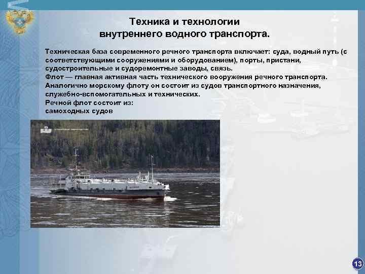 Техника и технологии внутреннего водного транспорта. Техническая база современного речного транспорта включает: суда, водный