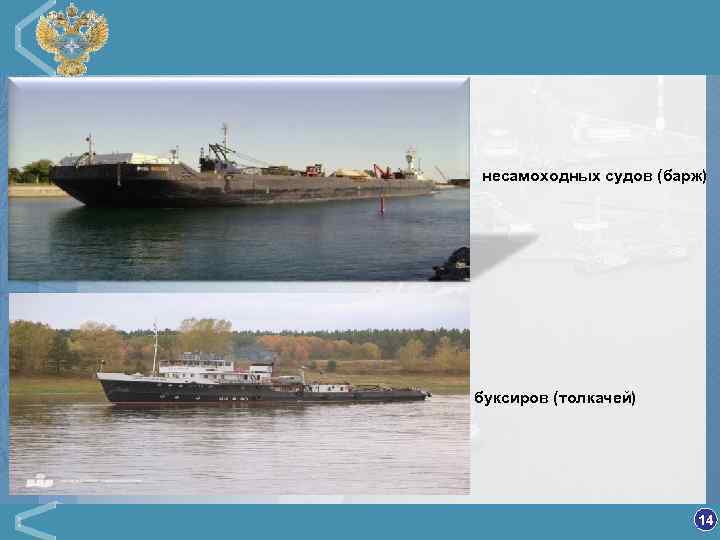 несамоходных судов (барж) буксиров (толкачей) © Гипротранстэи ОАО «РЖД» , В 680, 23. 11.