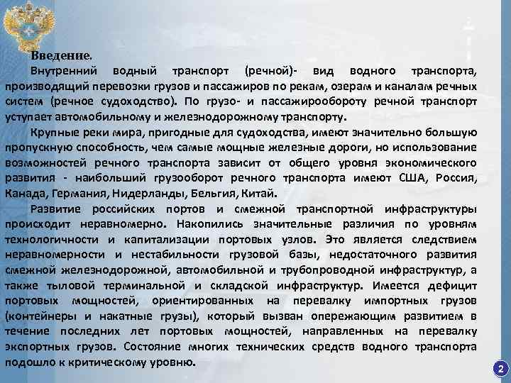 Введение. Внутренний водный транспорт (речной)- вид водного транспорта, производящий перевозки грузов и пассажиров по