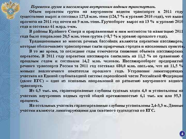 Перевозки грузов и пассажиров внутренним водным транспортом. Объем перевозок грузов на внутреннем водном транспорте