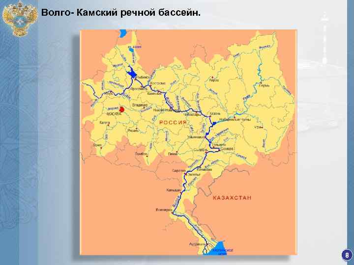 Волго- Камский речной бассейн. 8 