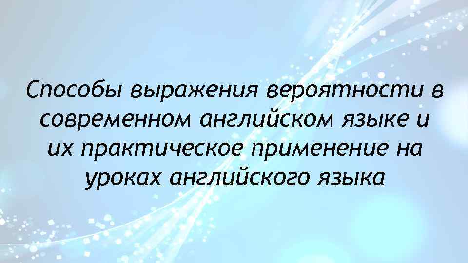 Способы выражения вероятности в современном английском языке и их практическое применение на уроках английского