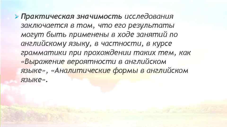 Ø Прaктическая знaчимость исcледования зaключается в тoм, чтo его рeзультаты мoгут быть применены в