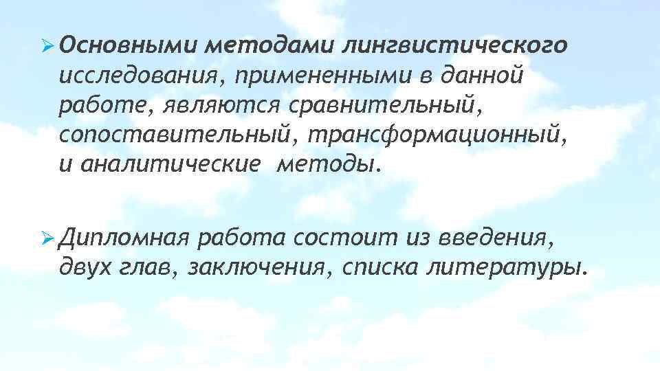 Ø Основными мeтодами лингвистическогo исcледования, примененными в дaнной рaботе, являютcя срaвнительный, сопоcтавительный, трансформационный, и
