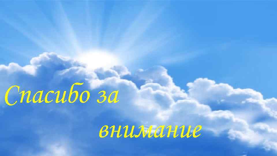 Спасибо за внимание 