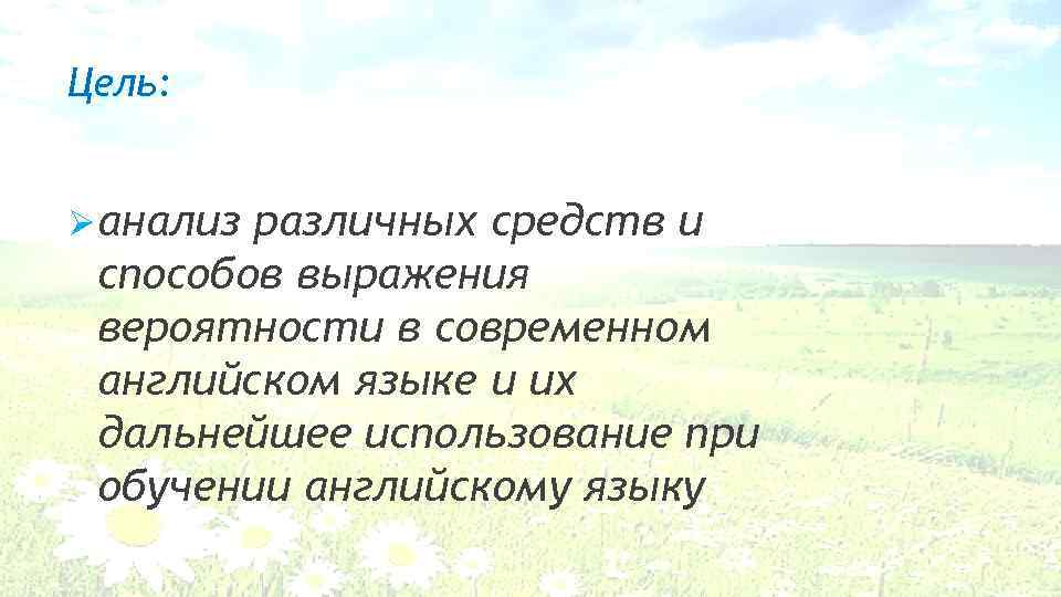 Цель: Ø анализ различных средств и способов выражения вероятности в современном английском языкe и