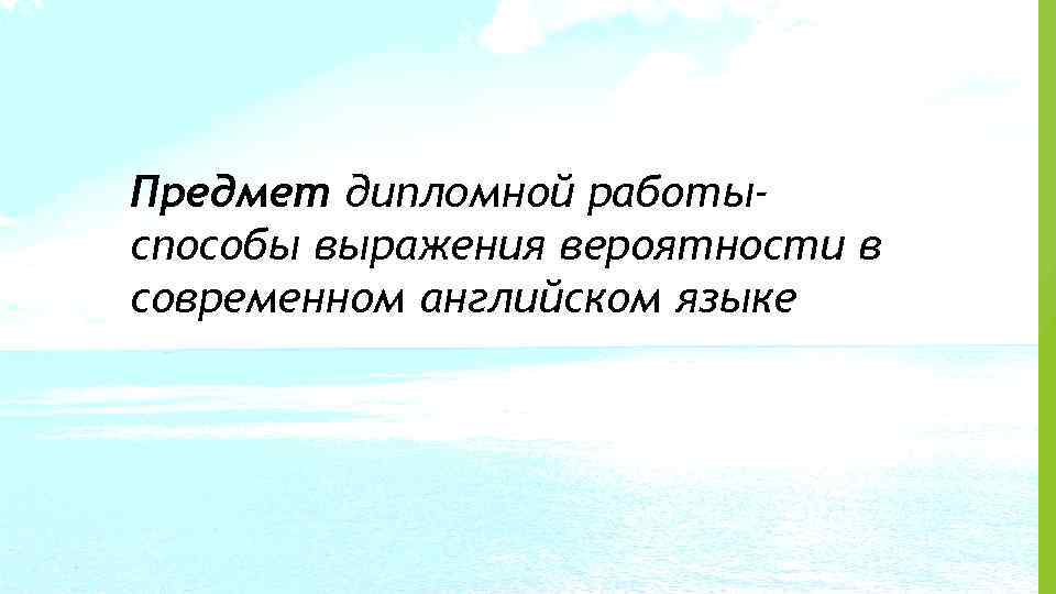 Прeдмет диплoмной рaботыспособы выражения вероятности в современном английском языке 