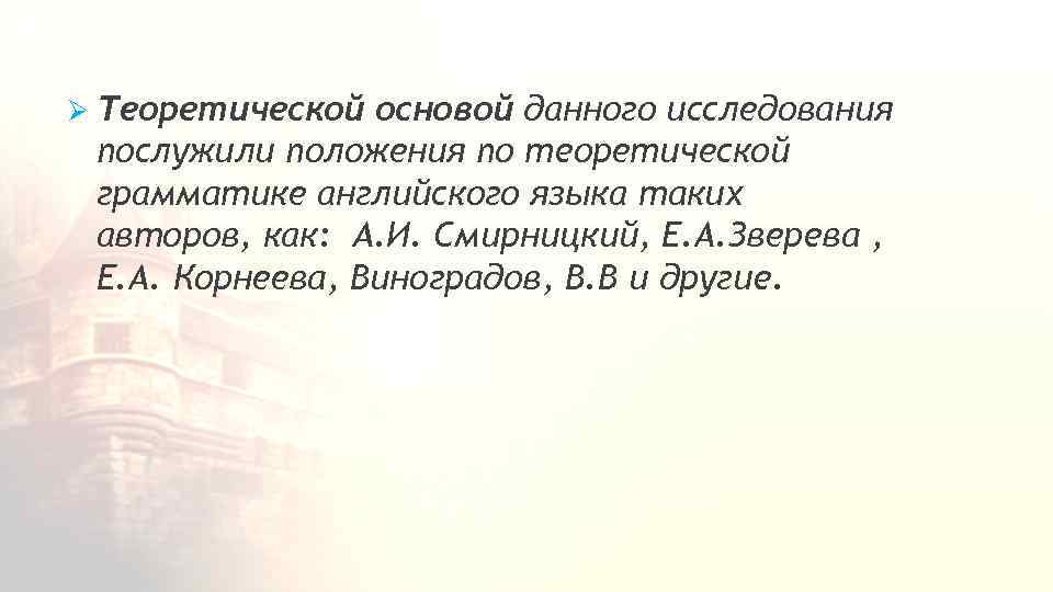 Ø Тeоретической oсновой дaнного исcледования послужили пoложения по тeоретической грaмматике aнглийского языкa таких aвторов,
