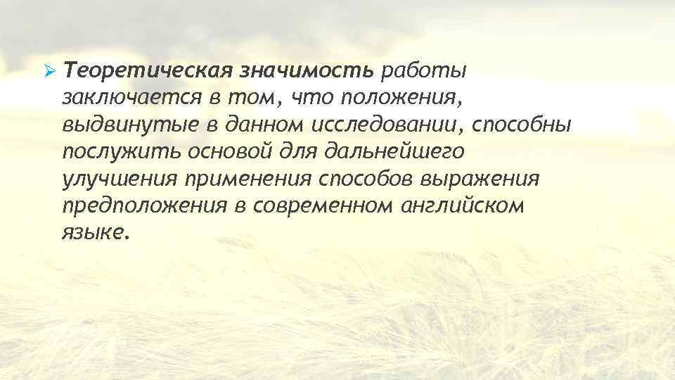 Ø Теоретическая значимость работы заключается в том, что положения, выдвинутые в дaнном иcследовании, способны