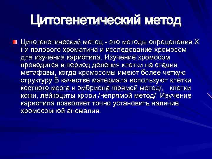 Цитогенетический метод - это методы определения X і У полового хроматина и исследование хромосом