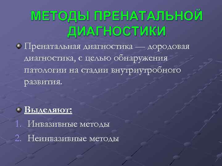 МЕТОДЫ ПРЕНАТАЛЬНОЙ ДИАГНОСТИКИ Пренатальная диагностика — дородовая диагностика, с целью обнаружения патологии на стадии