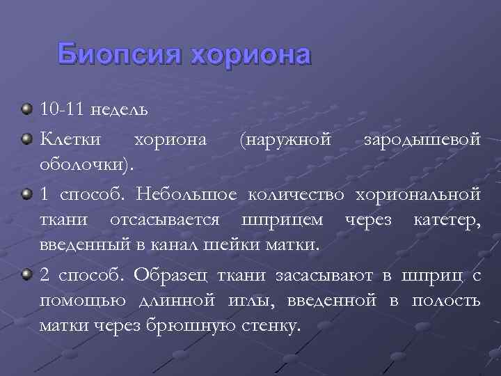 Биопсия хориона 10 -11 недель Клетки хориона (наружной зародышевой оболочки). 1 способ. Небольшое количество