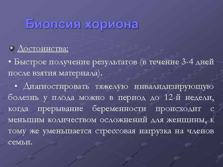 Биопсия хориона Достоинства: • Быстрое получение результатов (в течение 3 -4 дней после взятия