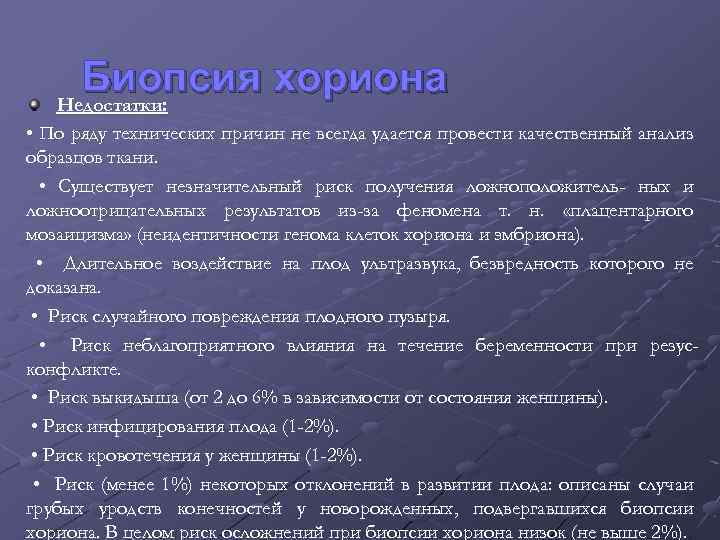 Биопсия хориона Недостатки: • По ряду технических причин не всегда удается провести качественный анализ