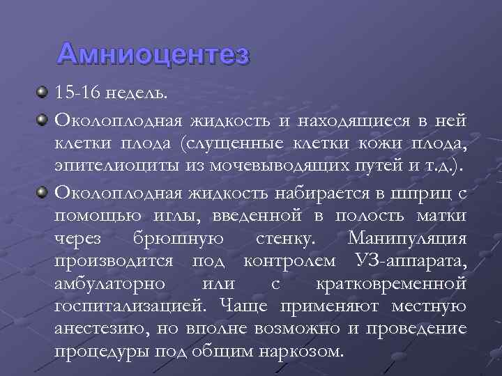 Амниоцентез 15 -16 недель. Околоплодная жидкость и находящиеся в ней клетки плода (слущенные клетки