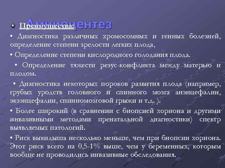 Амниоцентез Преимущества: • Диагностика различных хромосомных и генных болезней, определение степени зрелости легких плода,