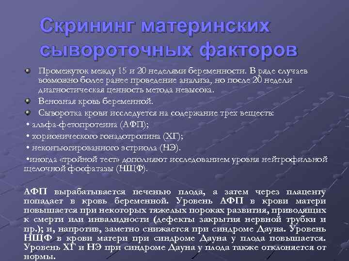 Скрининг материнских сывороточных факторов Промежуток между 15 и 20 неделями беременности. В ряде случаев