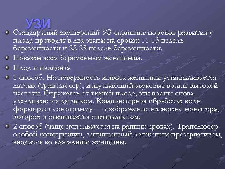 УЗИ акушерский УЗ-скрининг пороков развития у Стандартный плода проводят в два этапа: на сроках