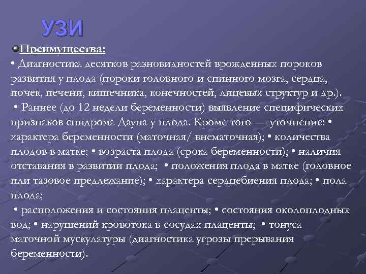 УЗИ Преимущества: • Диагностика десятков разновидностей врожденных пороков развития у плода (пороки головного и