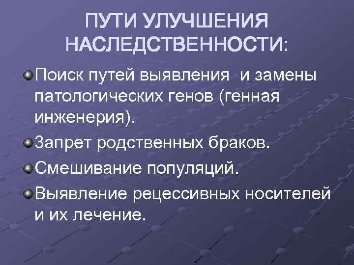 ПУТИ УЛУЧШЕНИЯ НАСЛЕДСТВЕННОСТИ: Поиск путей выявления и замены патологических генов (генная инженерия). 3 апрет