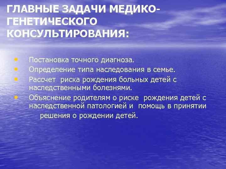 ГЛАВНЫЕ ЗАДАЧИ МЕДИКОГЕНЕТИЧЕСКОГО КОНСУЛЬТИРОВАНИЯ: • • Постановка точного диагноза. Определение типа наследования в семье.