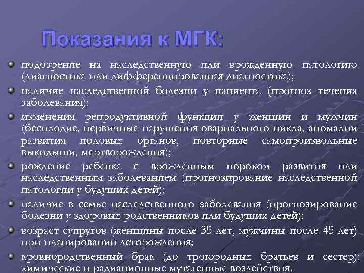 Показания к МГК: подозрение на наследственную или врожденную патологию (диагностика или дифференцированная диагностика); наличие