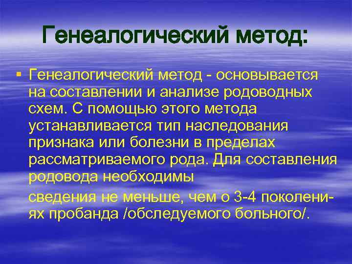 Генеалогический метод: § Генеалогический метод - основывается на составлении и анализе родоводных схем. С