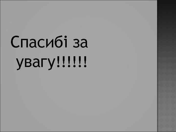 Спасибі за увагу!!!!!! 