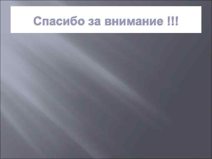 Спасибо за внимание !!! 