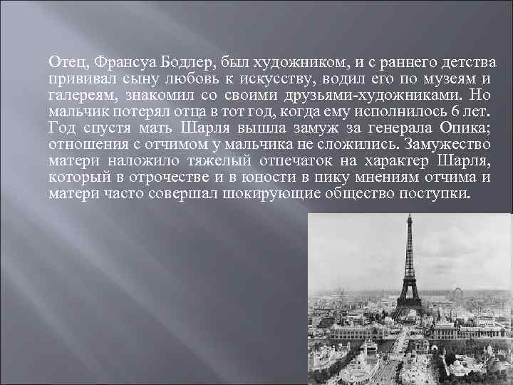 Отец, Франсуа Бодлер, был художником, и с раннего детства прививал сыну любовь к искусству,
