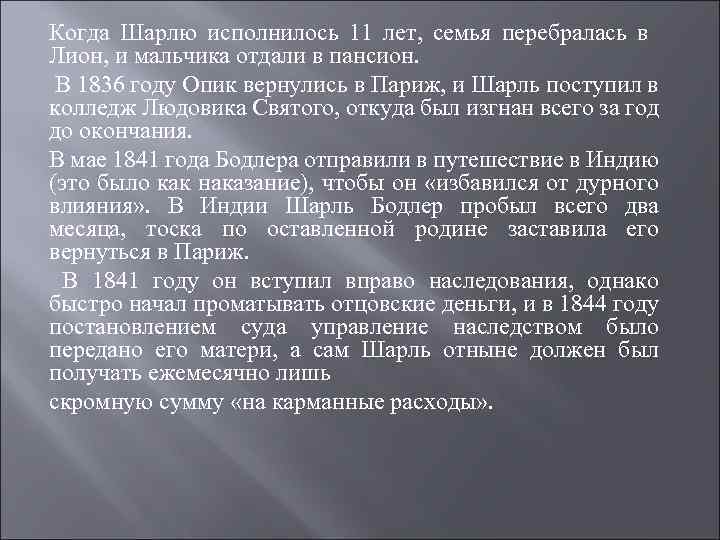 Когда Шарлю исполнилось 11 лет, семья перебралась в Лион, и мальчика отдали в пансион.
