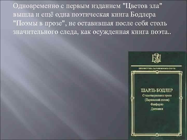 Одновременно с первым изданием "Цветов зла" вышла и ещё одна поэтическая книга Бодлера "Поэмы