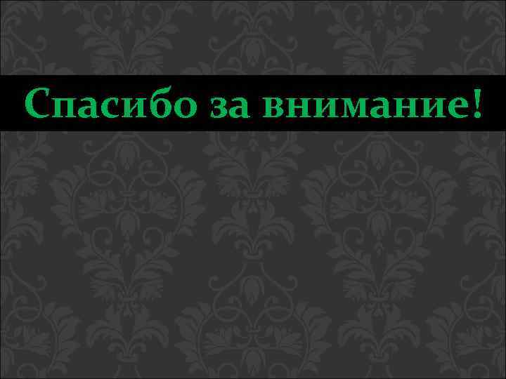 Спасибо за внимание! 