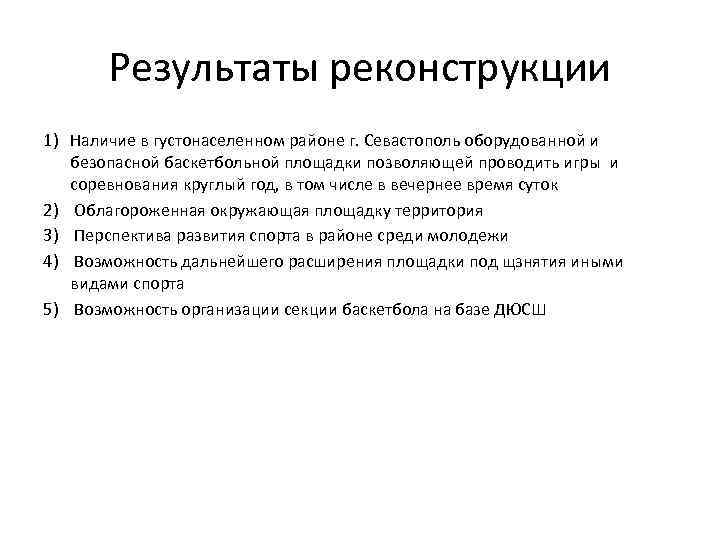 Результаты реконструкции 1) Наличие в густонаселенном районе г. Севастополь оборудованной и безопасной баскетбольной площадки