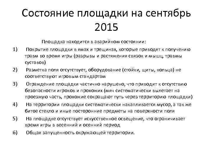 Состояние площадки на сентябрь 2015 1) 2) 3) 4) 5) 6) Площадка находится в