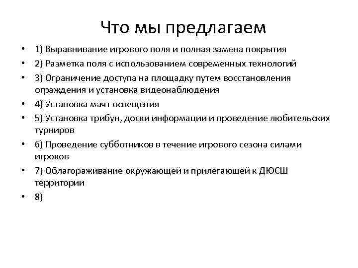 Что мы предлагаем • 1) Выравнивание игрового поля и полная замена покрытия • 2)