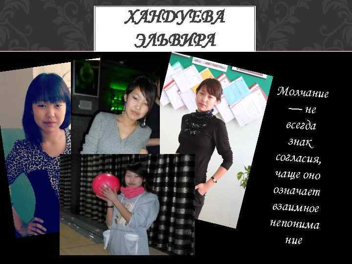 ХАНДУЕВА ЭЛЬВИРА Молчание — не всегда знак согласия, чаще оно означает взаимное непонима ние