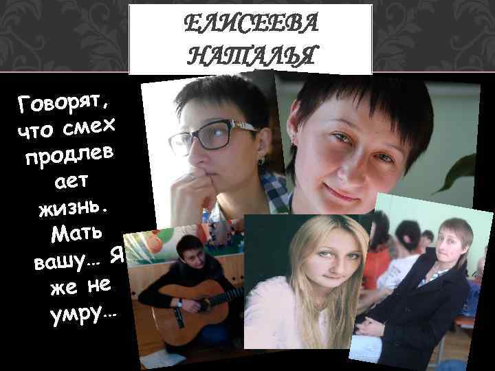 ЕЛИСЕЕВА НАТАЛЬЯ Говорят, что смех продлев ает жизнь. Мать вашу… Я же не умру…