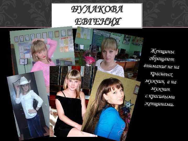 БУЛАКОВА ЕВГЕНИЯ Женщины обращают внимание не на красивых мужчин, а на мужчин с красивыми