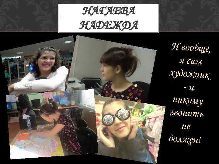 НАГАЕВА НАДЕЖДА И вообще, я сам художник -и никому звонить не должен! 
