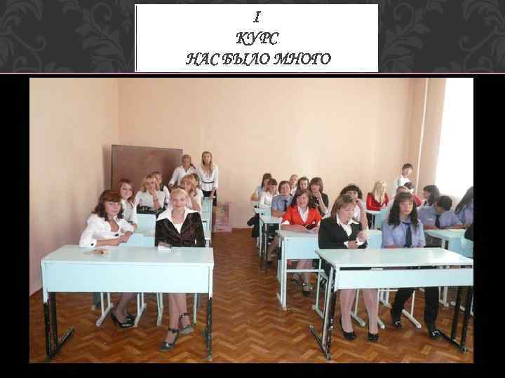 I КУРС НАС БЫЛО МНОГО 