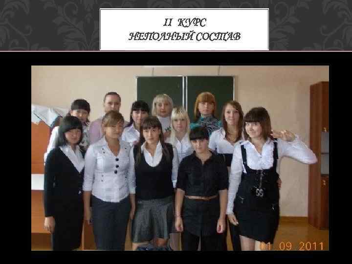 II КУРС НЕПОЛНЫЙ СОСТАВ 
