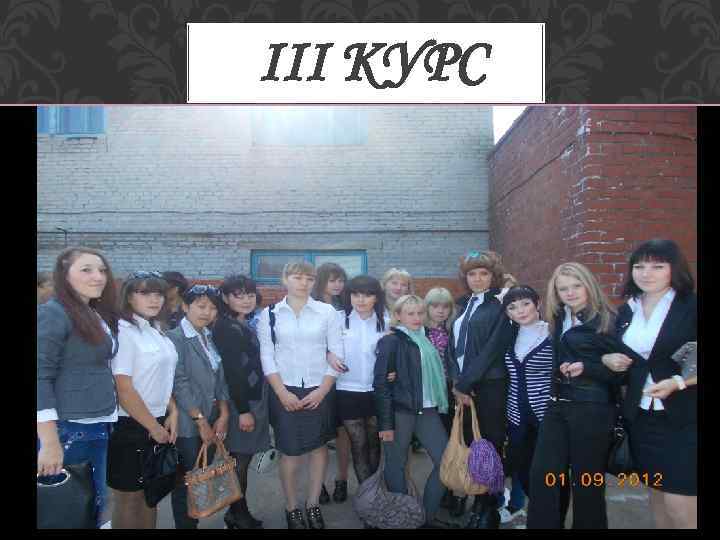 III КУРС 