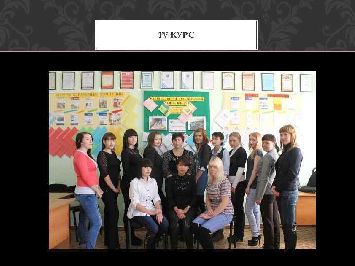 IV КУРС 