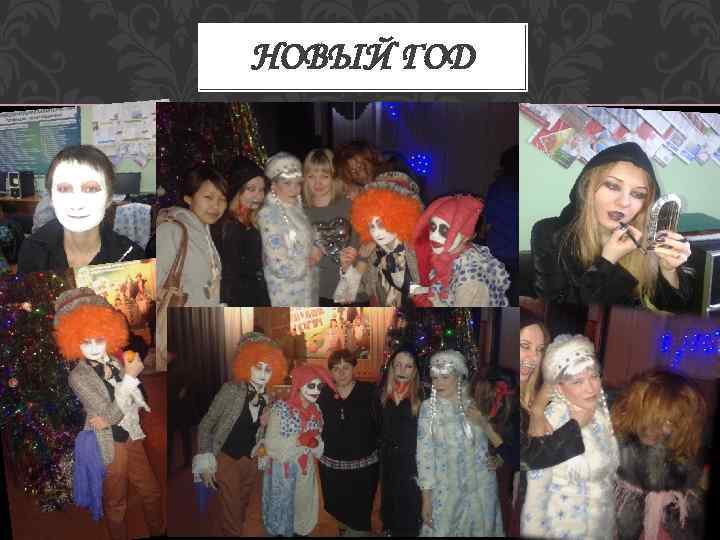 НОВЫЙ ГОД 