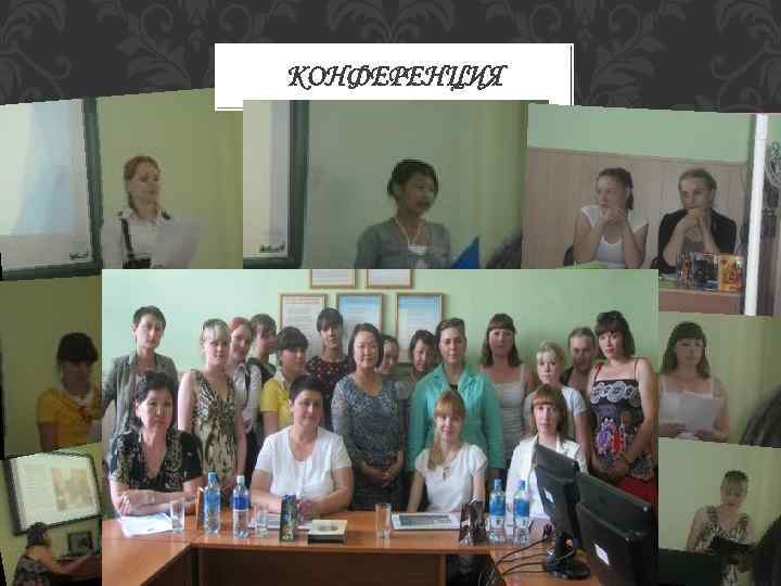 КОНФЕРЕНЦИЯ 