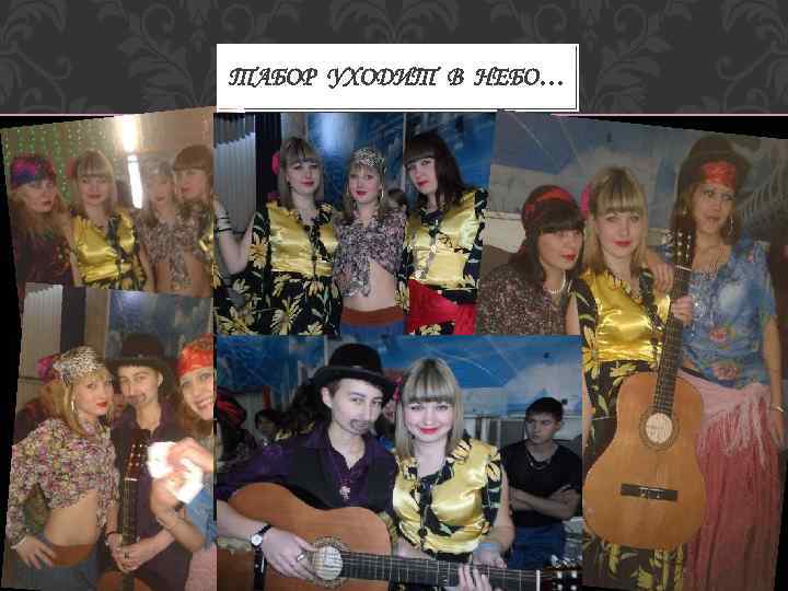 ТАБОР УХОДИТ В НЕБО… 