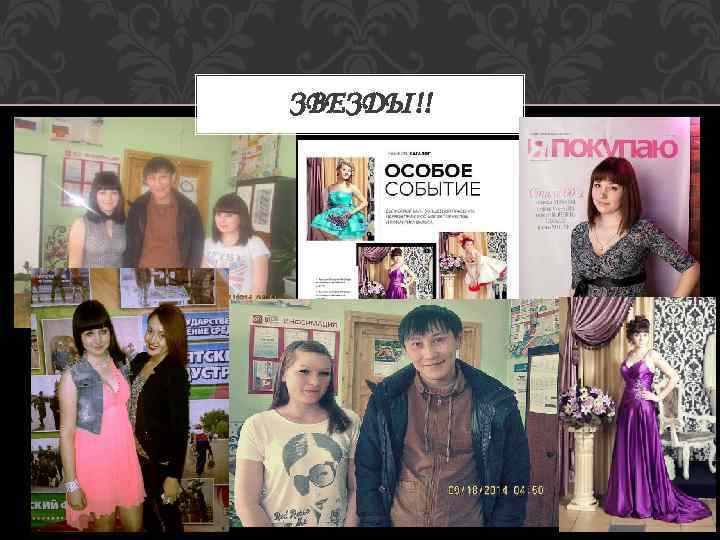 ЗВЕЗДЫ!! 