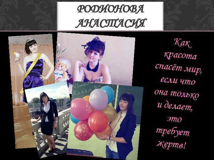 РОДИОНОВА АНАСТАСИЯ Как красота спасёт мир, если что она только и делает, это требует