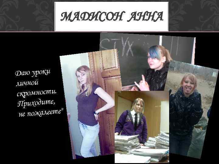 МАДИСОН АННА Даю уроки личной скромности. Приходите, не пожалеете